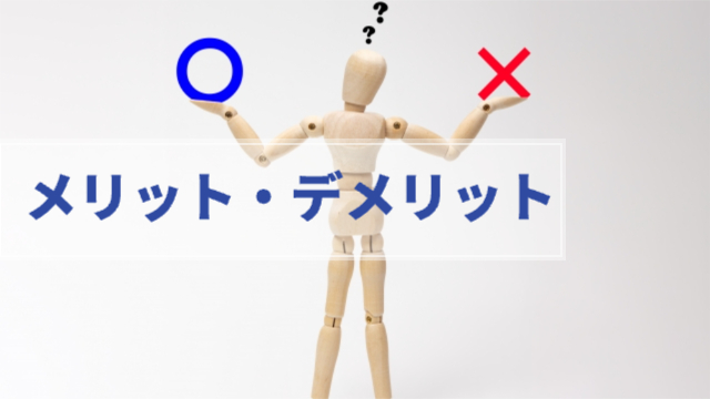 棒人間の両手にそれぞれ⭕️と❌の文字「メリット・デメリット」
