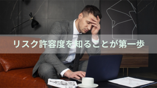 男性がパソコン画面を見ながら頭抱えている様子「リスク許容度を知ることが第一歩」