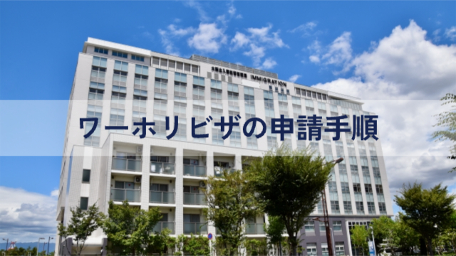 入国審査の建物「ワーホリビザの申請手順」