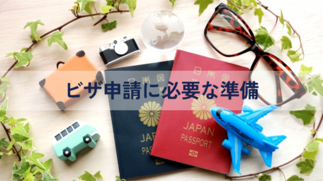 パスポートとメガネ、そのほかカメラや車のフィギュア「ワーホリビザ申請に必要な準備リスト」