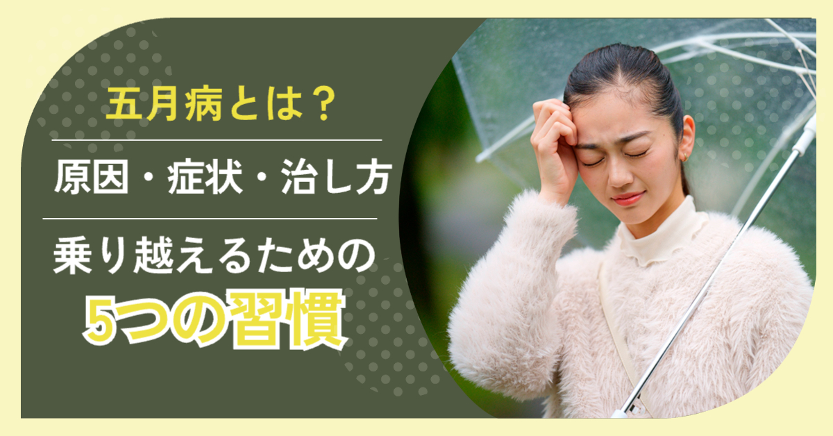 五月病とは？原因・症状・治し方と、乗り越えるための5つの習慣