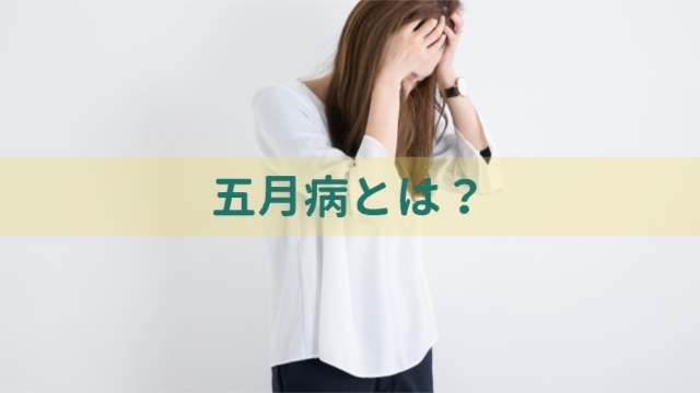 女性が頭を抱えている様子「五月病とは？」