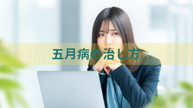 女性がパソコンの前で肘をついて一点を見つめている様子「五月病の治し方」