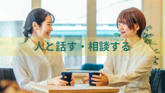 女性2人が話している様子「人と話す・相談する」