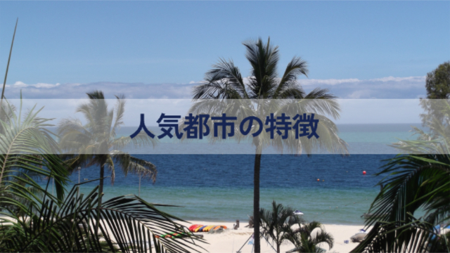 海の写真「人気都市の特徴」