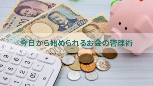 豚の貯金箱、小銭、お札、電卓が置かれている「今日から始められるお金の管理術」