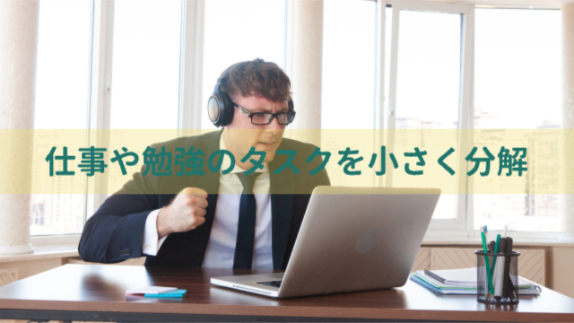 男性がパソコンを見ながらガッツポーズを小さくしている様子「仕事や勉強のタスクを“小さく分解”」