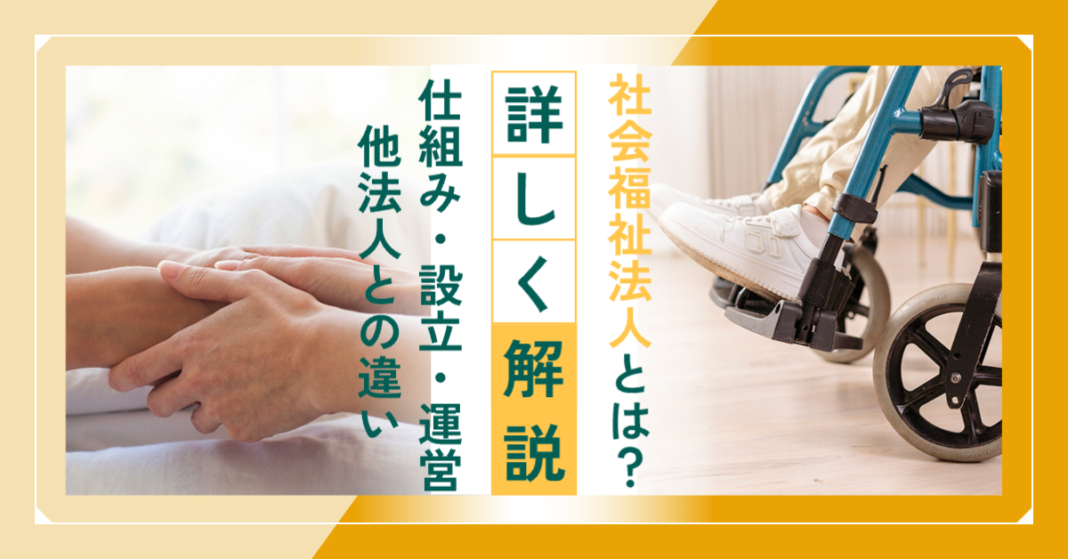 左側が握手、右側が車椅子の写真「社会福祉法人とは？詳しく解説仕組み・設立・運営・他法人との違い」