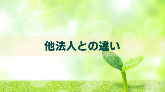 芽が生えている背景「他法人との違い」