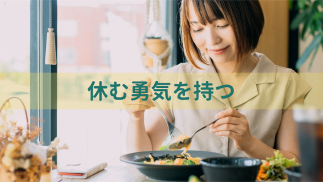 女性がパスタを食べている様子「“休む勇気”を持つ」