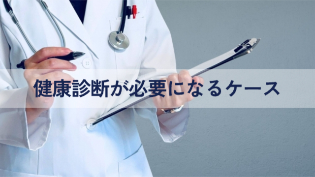 医者の上半身の写真（診断書を見ている様子）「健康診断が必要になるケース」