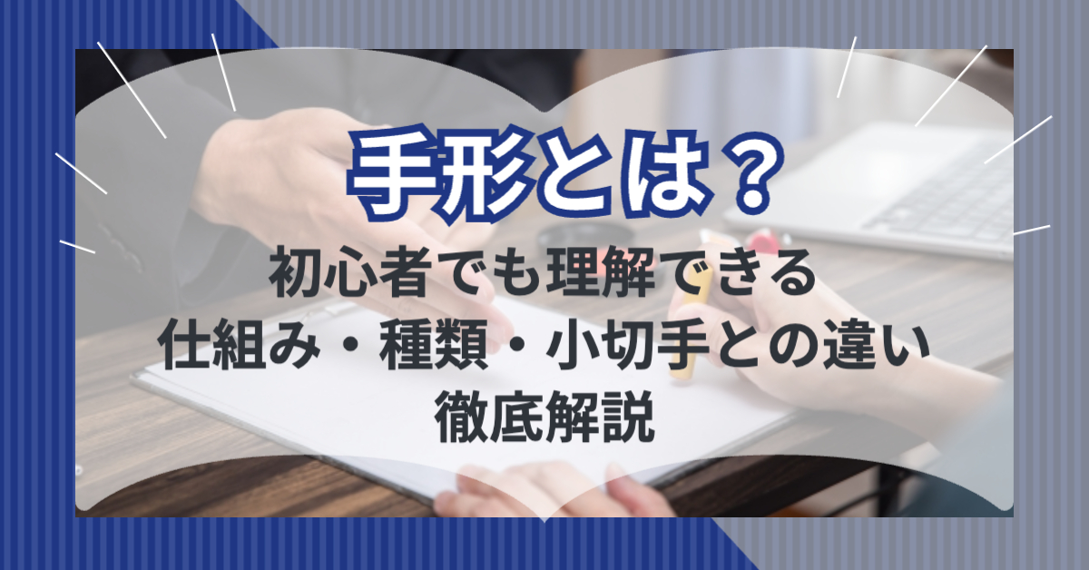 背景画像に契約書にハンコを押している様子の写真「手形とは？初心者でも理解できる仕組み・種類・小切手との違いを徹底解説」