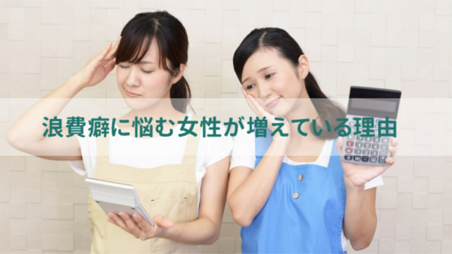 女性2人が通帳や電卓を「浪費癖に悩む女性が増えている理由」