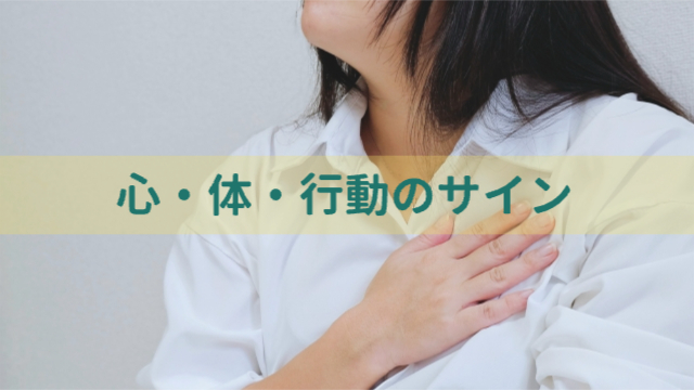 女性が心臓あたりを押さえている様子「心・体・行動のサイン」