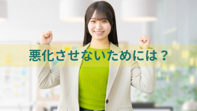 女性ガッツポーズ「悪化させないためには？」