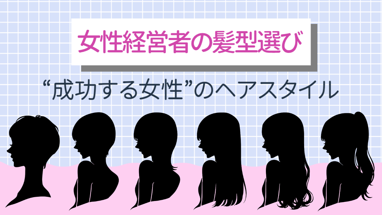 シルエット6人「女性経営者の髪型選びー“成功する女性”のヘアスタイル」