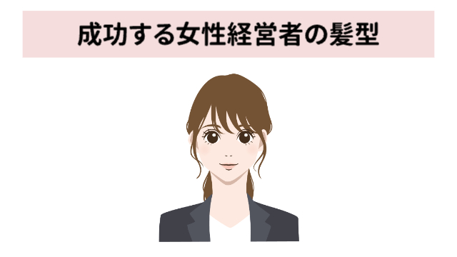 茶髪の髪をアップヘアにしたスーツを着ている女性の上半身「成功する女性経営者の髪型」