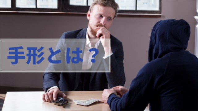 男性が何かやり取りをしている様子「手形とは？」