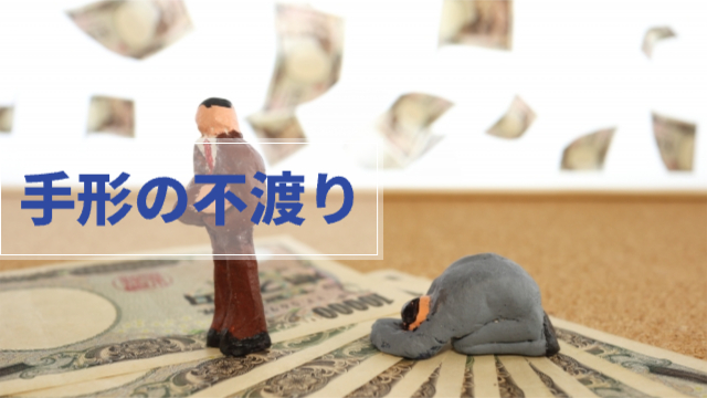 一万円札を床に敷いてその上で土下座している人と立っている人がいる「手形の不渡り」