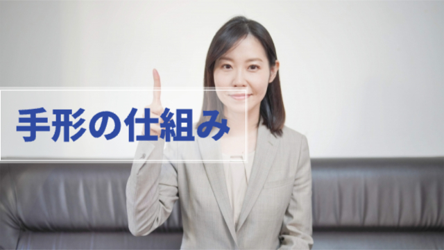 女性が人差し指を立てている「手形の仕組み」