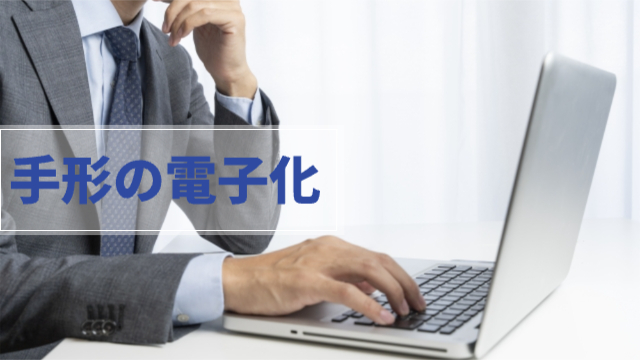 パソコンで何か調べている様子「手形の電子化」