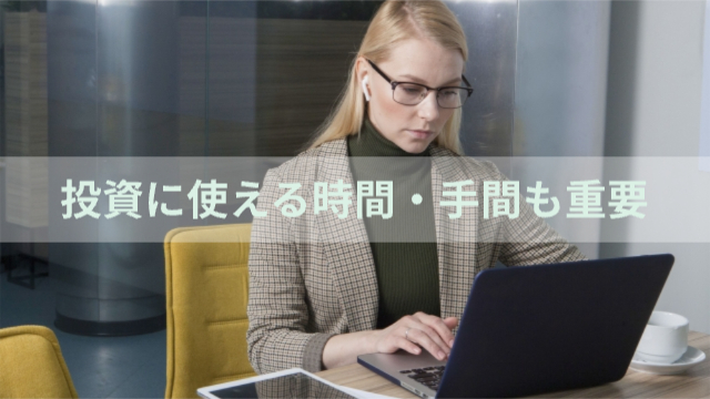 女性がパソコンを使用して仕事している様子「投資に使える時間・手間も重要」