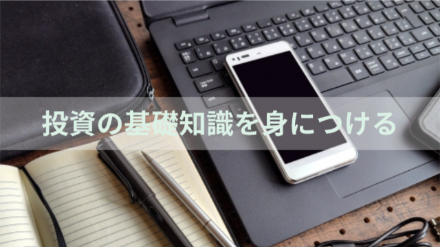 パソコン、ノートスマホが置かれている「投資の基礎知識を身につける」