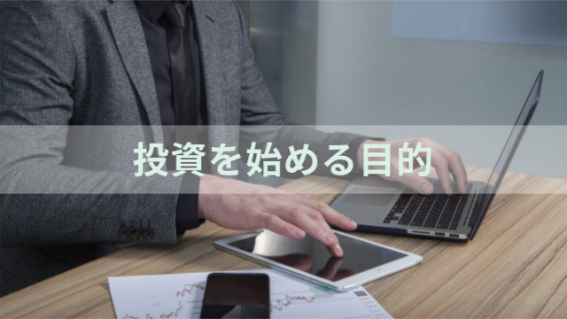 男性がパソコンをしている様子「投資を始める目的」