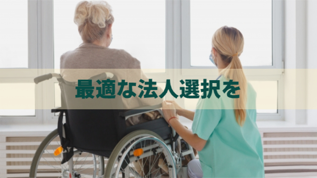 女性の介護士と車椅子に乗った女性の後ろ姿「最適な法人選択を」
