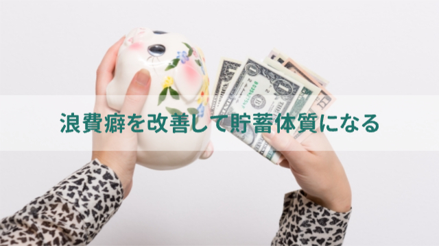 貯金箱とお札を持っている「浪費癖を改善して貯蓄体質になる」