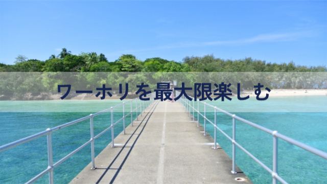 海の写真「ワーホリを最大限楽しむためのポイント」