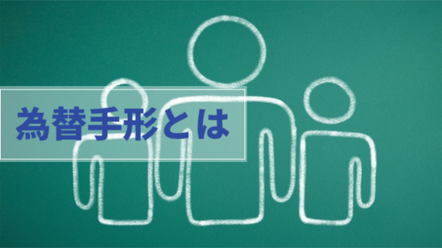 黒板に3人の棒人間が描かれている様子「為替手形とは」