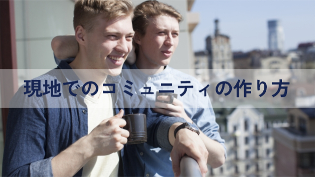 男性2人がベランダで話している様子「現地でのコミュニティの作り方」