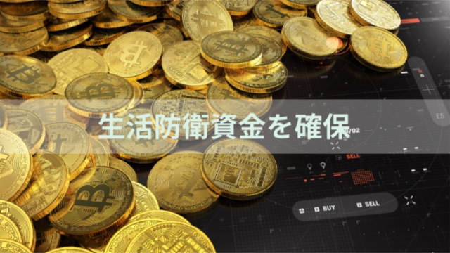 お金（コイン）「生活防衛資金を確保する」