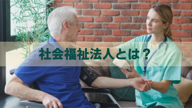 女性の介護士が車椅子に乗っている男性に話しかけている「社会福祉法人とは？」