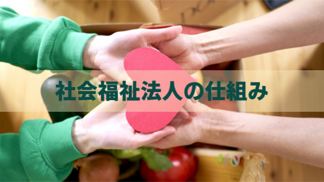 2人の手のひらでハートマークをさせている様子「社会福祉法人の仕組み」