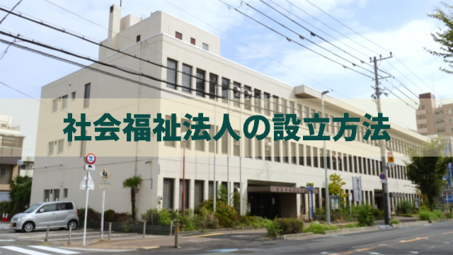 建物の写真「社会福祉法人の設立方法」