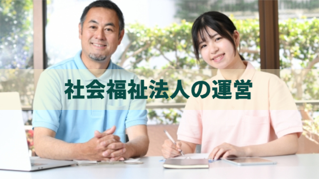 女性と男性が仕事着を着てこちらを向いて座っている様子「社会福祉法人の運営」