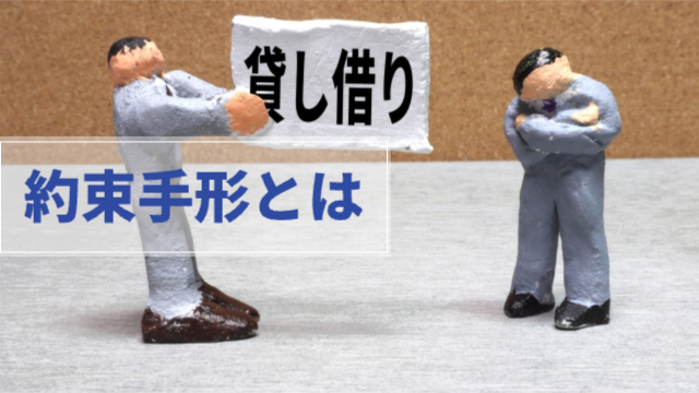 男性（人形）が2人。1人が「貸し借り」と書かれたボードを持っている「約束手形とは」