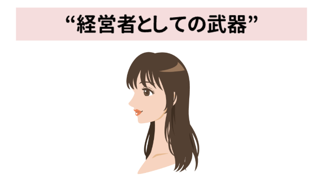 ロングヘアの女性(上半身)「“経営者としての武器”」