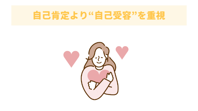 女性がハートマークを抱きしめている様子「自己肯定より“自己受容”を重視」