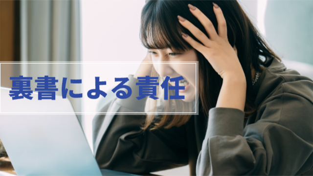 女性が頭を抱えている様子「裏書による責任」