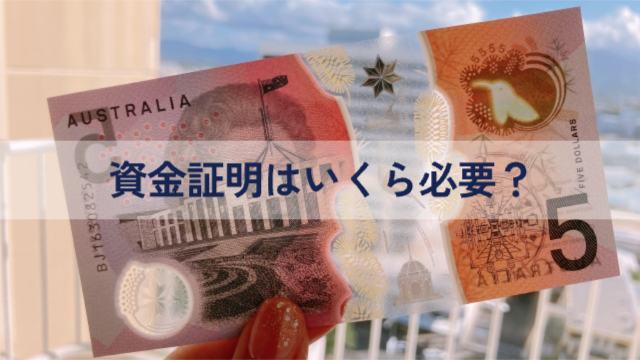 オーストラリアドル「資金証明はいくら必要？」