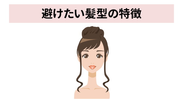 髪をアップヘアにした女性「避けたい髪型の特徴」