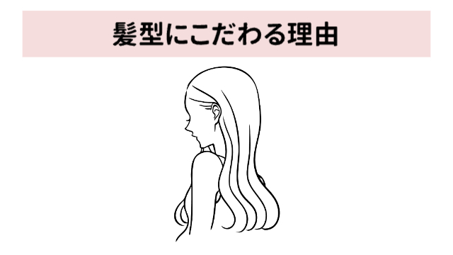 女性の上半身のシルエット（モノクロ）「髪型にこだわる理由」
